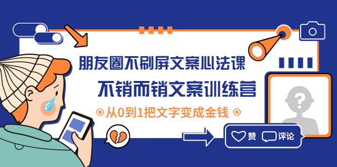 图片[1]-朋友圈不刷屏文案心法课：不销而销文案训练营，从0到1把文字变成金钱