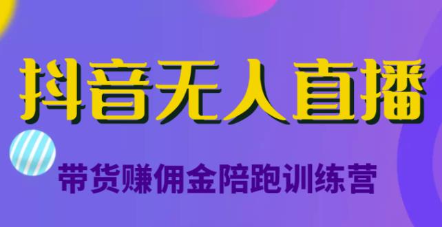 图片[1]-抖音无人直播带货赚佣金陪跑训练营，从0开始看完就能实操，日赚5000元（价值6980元）