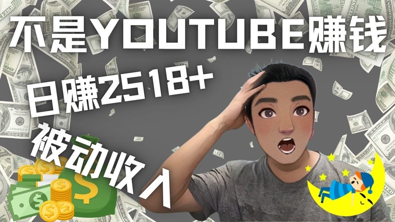 看视频也能被动收入，千次观看赚22美元-日赚2518 （不是YOUTUBE赚钱）