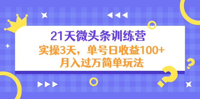 图片[1]-21天微头条训练营，实操3天，单号日收益100+月入过万简单玩法