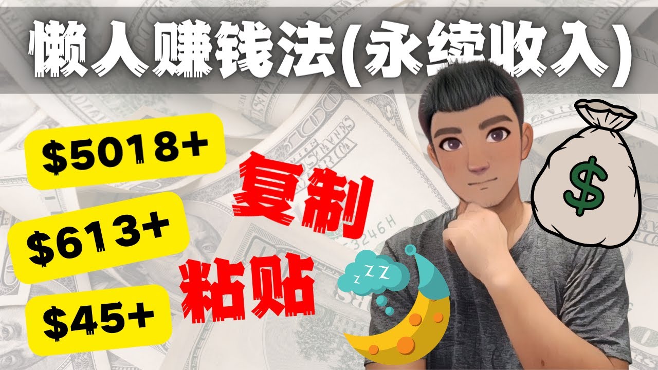 图片[1]-如何靠复制粘贴6000+美金永续收入的项目（懒人赚钱法）