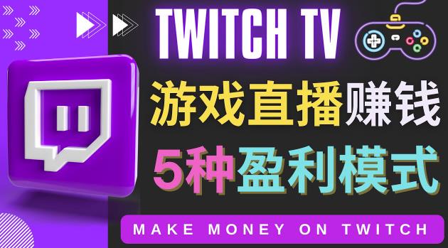 图片[1]-边玩游戏边赚钱的网站Twitch（圖奇）- 游戏直播网站Twitch的5种赚钱方法