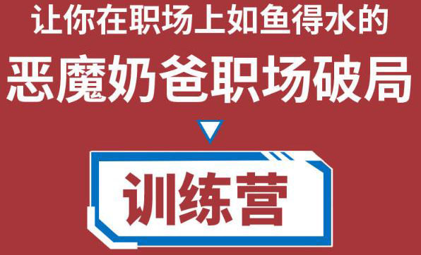 恶魔奶爸职场破局训练营1.0，教你职场破局之术，从小白到精英一路贯通