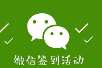 微信签到一天10元（签到就能领钱的骗局）