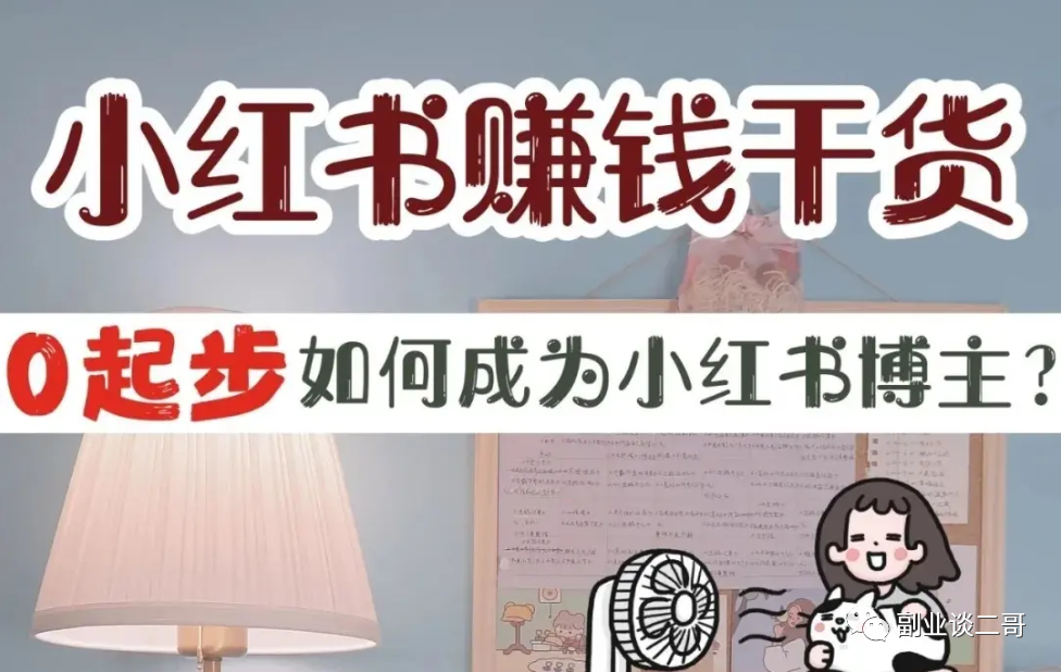 图片[1]-小红书虚拟实操副业-个人经验技术分享