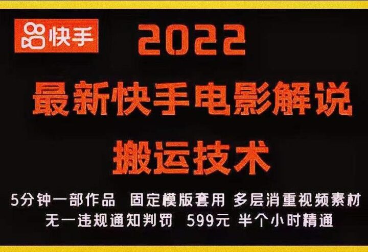 2022最新快手电影解说搬运技术，5分钟一部作品，固定模板套用