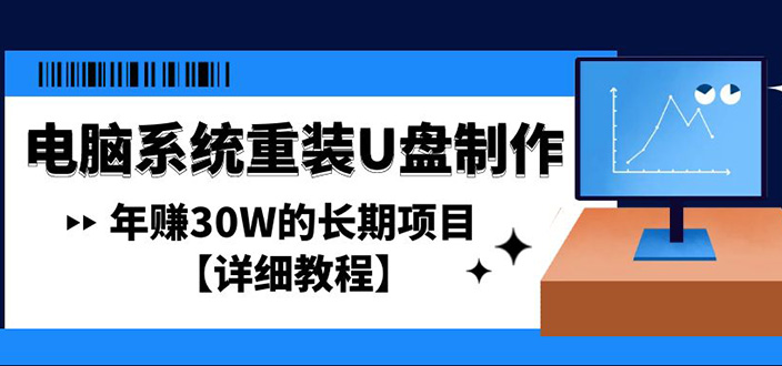 电脑系统重装U盘制作，年赚30W的长期项目【详细教程】