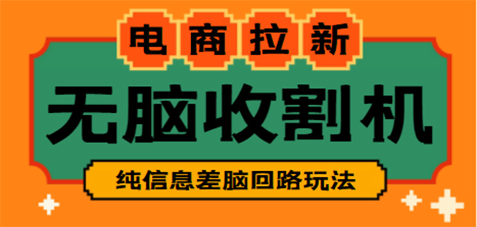 【信息差项目】外面收费588的电商拉新收割机项目【全套教程】