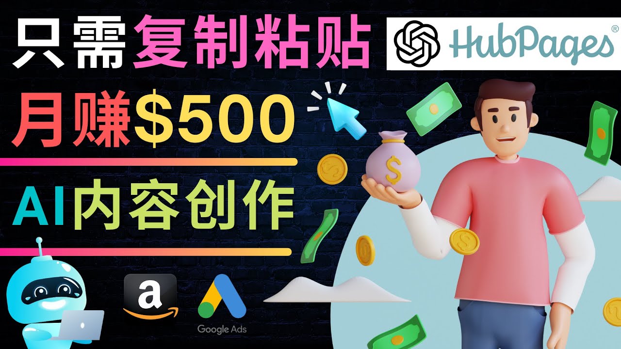 如何利用Ai写作工具完成高质量文章：只需复制粘贴，月赚500美元-个人经验技术分享