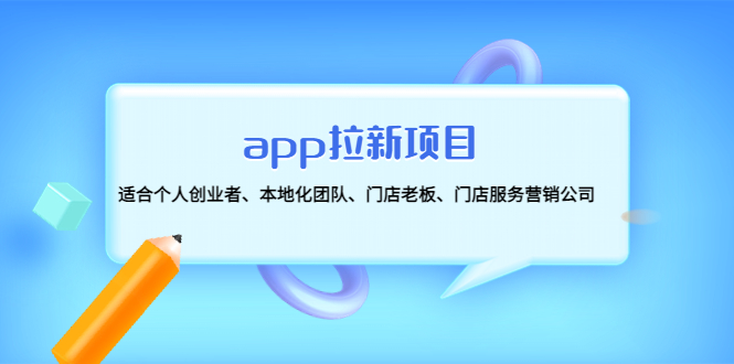 app拉新项目：适合个人创业者、本地化团队、门店老板、门店服务营销公司-个人经验技术分享
