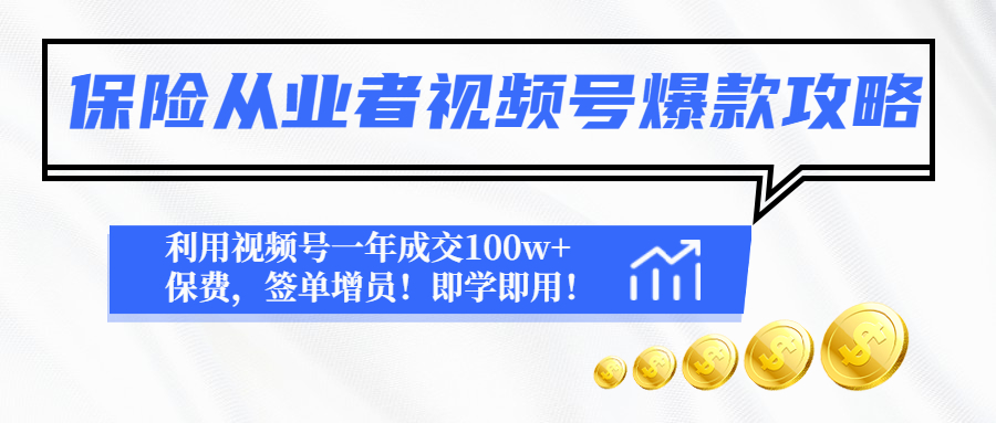 图片[1]-保险从业者视频号爆款攻略：利用视频号一年成交100w+保费，签单增员！