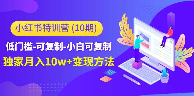 图片[1]-小红书特训营（第10期）低门槛-可复制-小白可复制-独家月入10w+变现方法