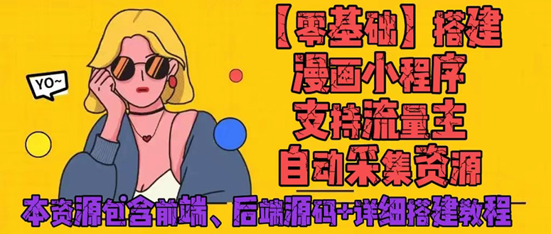 零基础搭建微信漫画小程序，支持流量主，全网漫画兔费看【源码+详细教程】-个人经验技术分享
