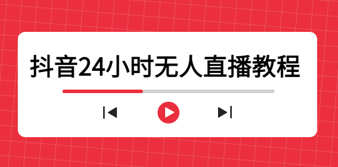 图片[1]-抖音24小时无人直播教程，一个人可在家操作，不封号-安全有效 (软件+教程)