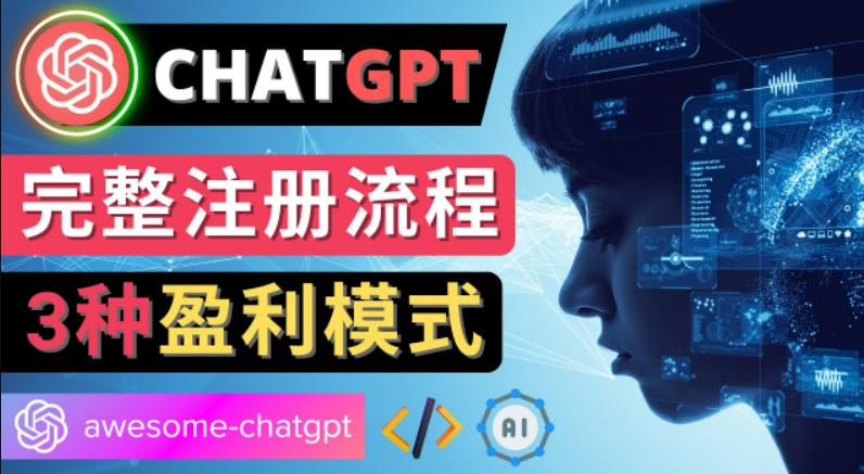 图片[1]-Ai聊天机器人ChatGPT账号注册教程-ChatGPT的使用方法，3种盈利模式