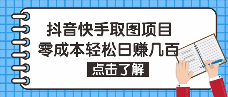 抖音快手视频号取图：个人工作室可批量操作，0成本日赚几百【保姆级教程】-个人经验技术分享