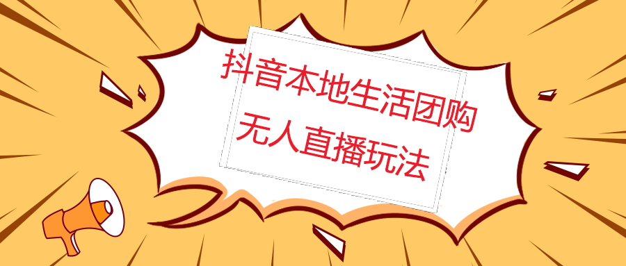 外面收费998的抖音红屏本地生活无人直播【全套教程 软件】无水印