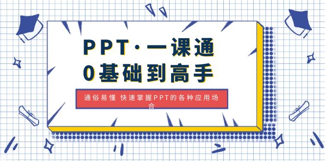 PPT·一课通·0基础到高手：通俗易懂 快速掌握PPT的各种应用场合