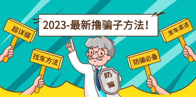 最新反撸骗子方法日赚200 【16个找车方法 发车渠道】视频 文档(2月3日更新)