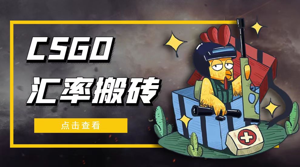 图片[1]-外面9800的CSGO汇率搬砖项目，一个月轻松赚几千【选品软件+详细教程】