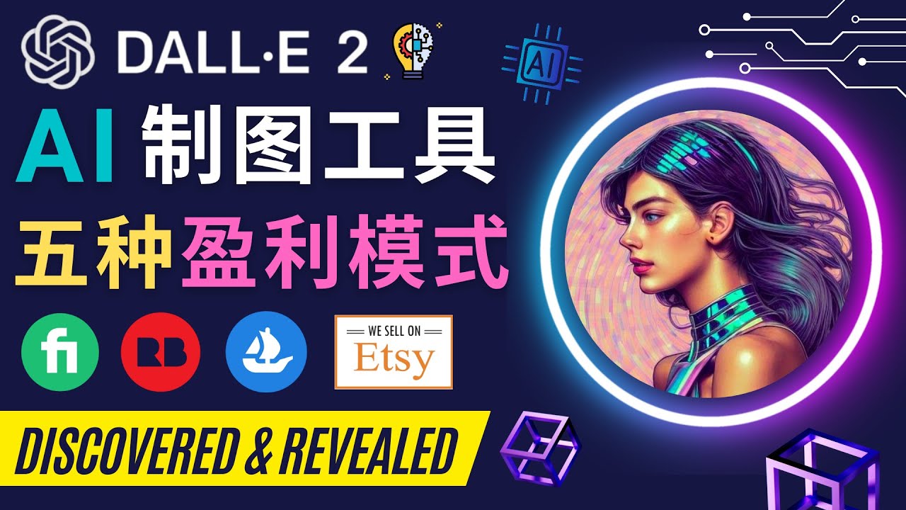 图片[1]-利用Ai绘图工具DALL E 2赚钱的5种途径 DALL E 2的注册流程和使用方法