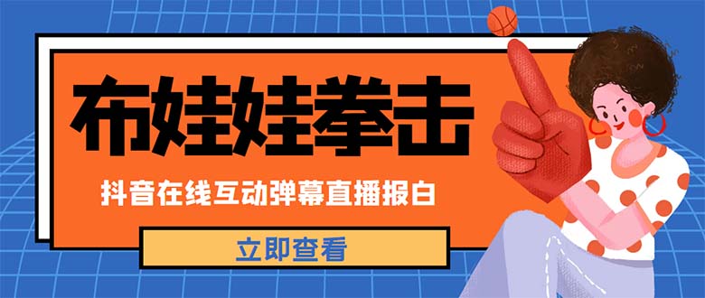 外面收费1980抖音布娃娃拳击直播项目，抖音报白，实时互动直播【详细教程】