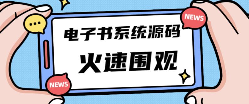 独家首发价值8k的的电子书资料文库文集ip打造流量主小程序系统源码【源码+教程】