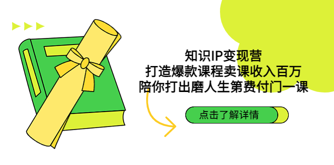 知识付费个人IP做课训练营，把你的技能变成百万收入，陪你打出磨人生第费付门一课！