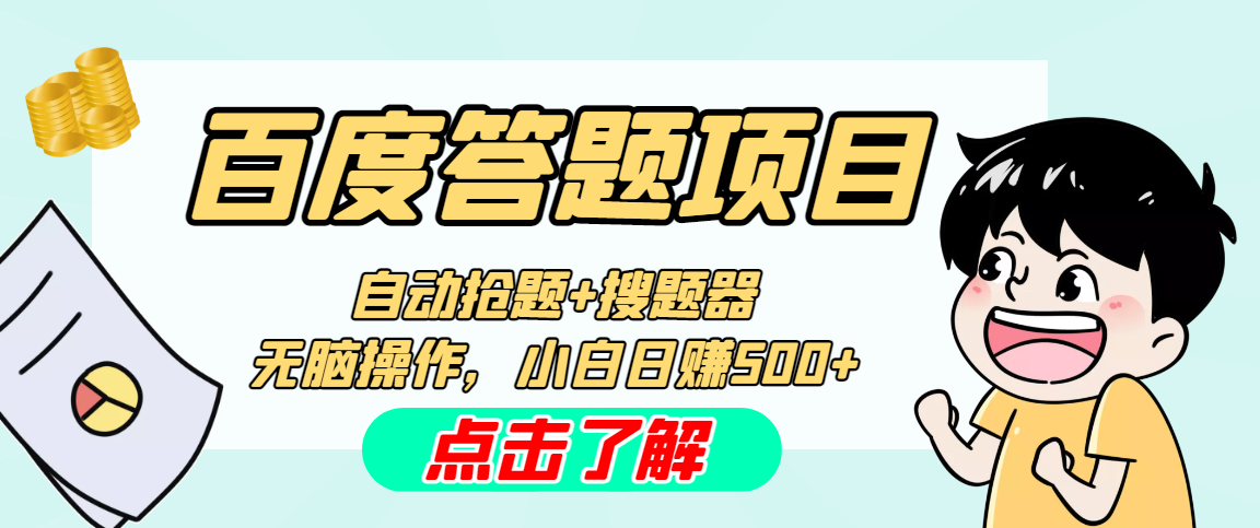 最新百度答题搬砖工作室内部脚本 支持多号操作 号称100%不封号 单号一天50+