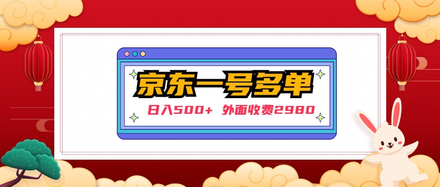 【日入500+】外面收费2980的京东一个号下几十单实操落地教程