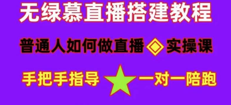 图片[1]-普通人怎样做抖音，新手快速入局 详细攻略，无绿幕直播间搭建 快速成交变现