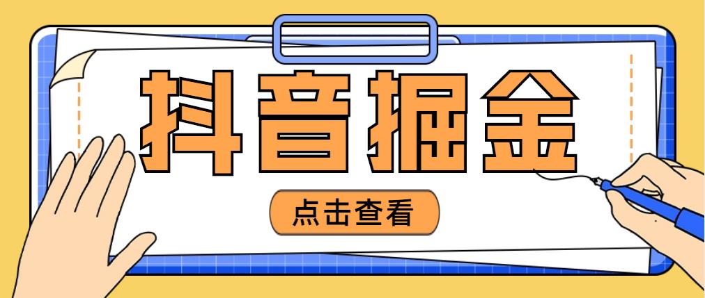 最近爆火3980的抖音掘金项目，号称单设备一天100~200 【全套详细玩法教程】