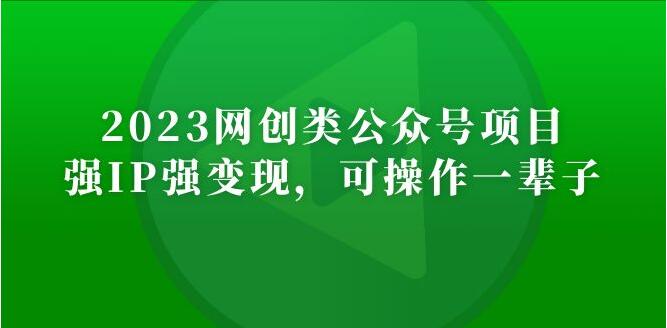 2023网创类公众号月入过万项目，强IP强变现，可操作一辈子