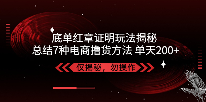 图片[1]-独家底单红章证明揭秘 总结7种电商撸货方法 操作简单,单天200+【仅揭秘】