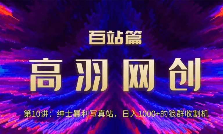 图片[1]-高羽网创百站篇第10讲：写真站项目绿色玩法，日进1k+狼群收割机