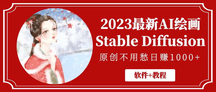 图片[1]-2023最新AI绘画Stable Diffusion，原创不用愁日赚1000+【软件+教程】