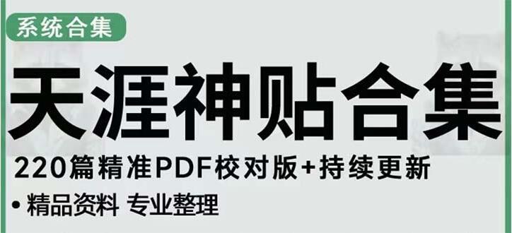 天涯论坛资源发抖音快手小红书神仙帖子引流 变现项目 日入300到800比较稳定