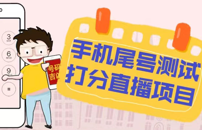 最新抖音爆火的手机尾号测试打分无人直播项目 日赚几百+【打分脚本+教程】-小米资源网