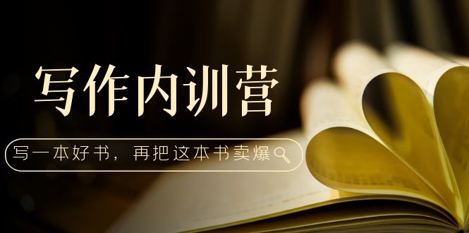 图片[1]-写作内训营：百万级大佬教你如何写一本好书，再把这本书卖爆！