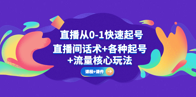 图片[1]-直播从0-1快速起号，直播间话术+各种起号+流量核心玩法(全套课程+课件)