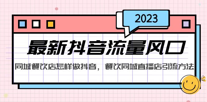 图片[1]-2023最新抖音流量风口，同城餐饮店怎样做抖音，餐饮同城直播店引流方法