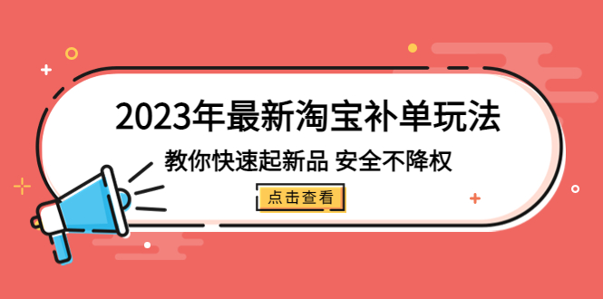 图片[1]-2023年最新淘宝补单玩法，教你快速起·新品，安全·不降权（18课时）