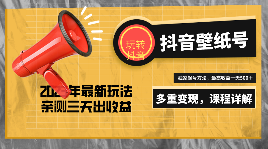 图片[1]-7天螺旋起号，打造一个日赚5000＋的抖音壁纸号（价值688）