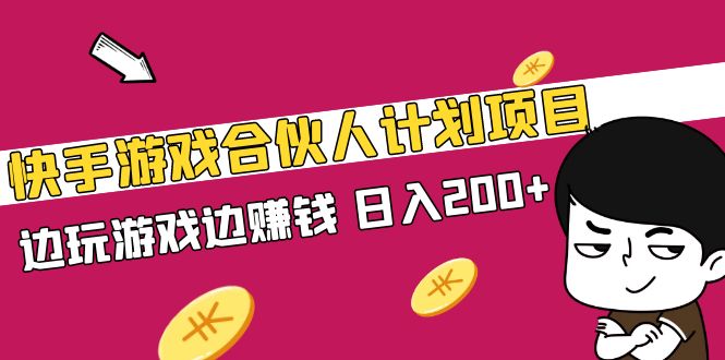 快手游戏合伙人计划项目，边玩游戏边赚钱，日入200+【视频课程】