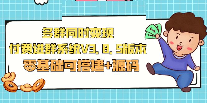 市面卖1288的最新多群同时变现付费进群系统V3.8.5版本(零基础可搭建+源码)-小米资源网
