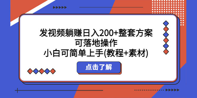 发视频躺赚日入200 整套方案可落地操作 小白可简单上手(教程 素材)