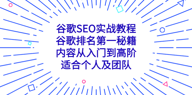 图片[1]-谷歌SEO实战教程：谷歌排名第一秘籍，内容从入门到高阶，适合个人及团队-阿灿说钱