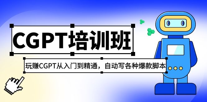 2023最新CGPT培训班：玩赚CGPT从入门到精通 自动写各种爆款脚本(3月23更新)