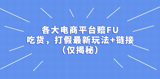 图片[1]-各大电商平台赔FU，吃货，打假最新玩法+链接（仅揭秘）-阿灿说钱