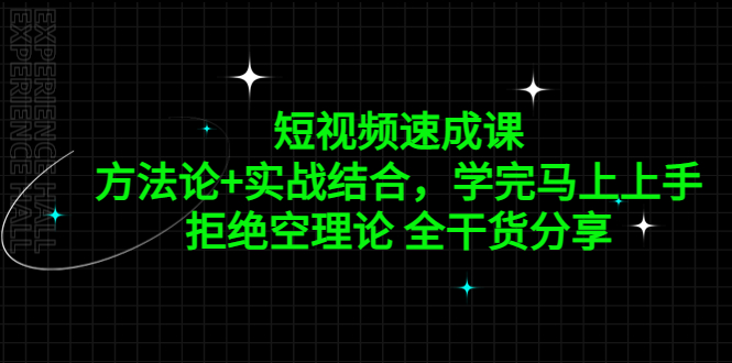 图片[1]-短视频速成课，方法论+实战结合，学完马上上手，拒绝空理论 全干货分享